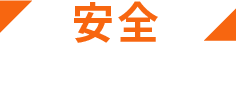 安全