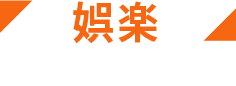 娯楽