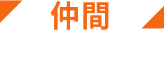 仲間