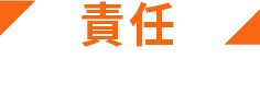 責任